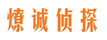 薛城侦探公司